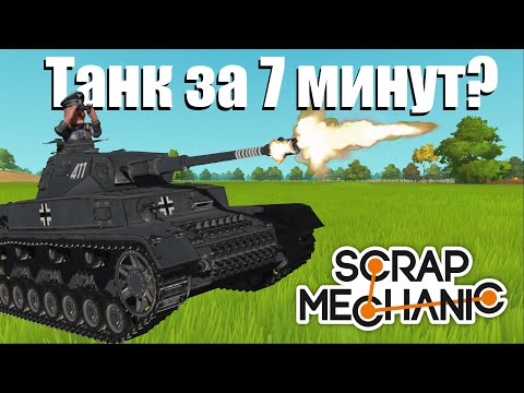 Видео: Танк за 7 минут - Эволюция в Scrap Mechanic