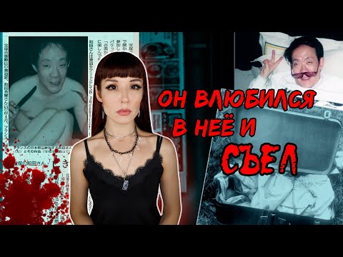 Видео: Он с детства мечтал есть человеческое мясо. КАННИБАЛ ИССЕЙ САГАВА