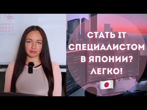 Видео: Как найти работу в Японии IT специалисту?