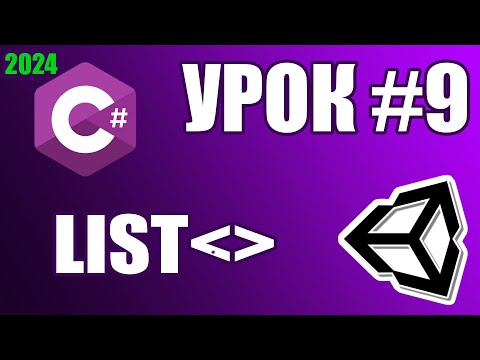 Видео: Основы Unity: List (урок 9)