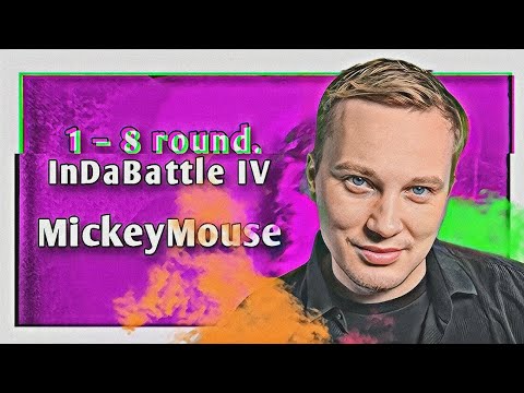 Видео: Путь MickeyMouse'а на InDaBattle IV (1–8 раунд)
