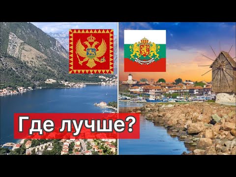 Видео: Чем отличается Болгария от Черногории? Интересные факты!