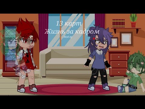 Видео: "Жизнь за кадром" 13 карт (моя ау) (присутствуют шипы) #2