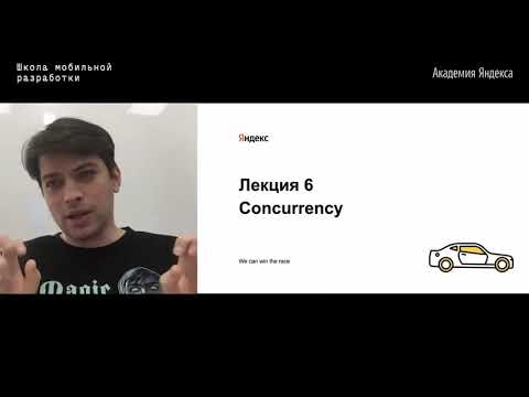 Видео: 06. Concurrency — Денис Малых