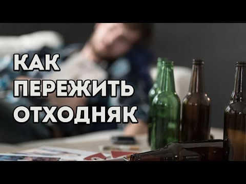 Видео: Отходняк. Эффективный способ выхода.