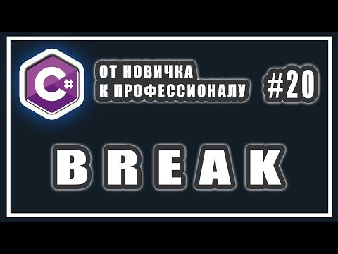 Видео: КЛЮЧЕВОЕ СЛОВО BREAK | ОПЕРАТОР BREAK | ПРИМЕР | СИНТАКСИС | C# ОТ НОВИЧКА К ПРОФЕССИОНАЛУ | # 20