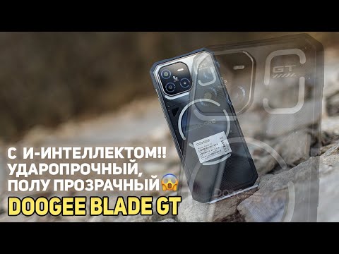 Видео: Doogee Blade GT - ударопрочный, тонкий с ИИ!!