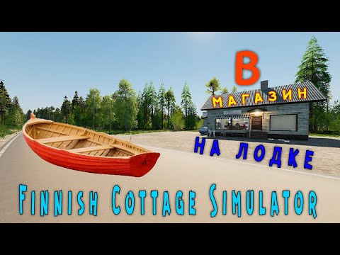 Видео: Finnish Cottage Simulator /SHOP/ - как найти МАГАЗИН / где МАГАЗИН