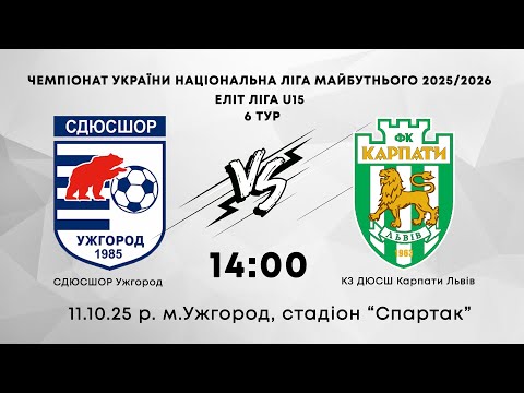 Видео: СДЮСШОР (Ужгород) - КЗ ДЮСШ Карпати Львів
