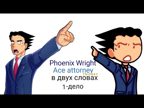 Видео: Phoenix Wright Ace attorney trilogy в двух словах (1-дело)