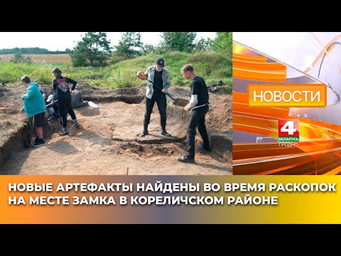 Видео: Новые артефакты найдены во время раскопок на месте замка в Кореличском районе