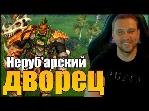 Видео: Неруб'арский дворец ОВИНАКС ЭПОХАЛЬНЫЙ в World of Warcraft The War Within!