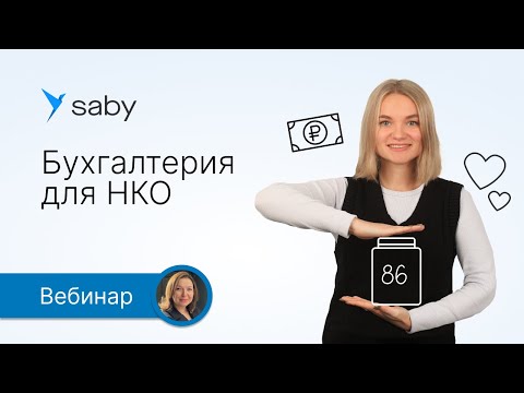 Видео: Как НКО вести бухгалтерский учет в Saby