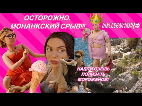 Видео: Экзекуция в Монако: у д’ Синяк истерика. Серожа проиграла битву Наде. Выбор Андрэ: ВНЖ или Анкорыто