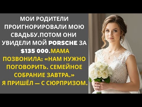Видео: Мои родители проигнорировали мою свадьбу, потом увидели мой Porsche за $135 000 — и вдруг…