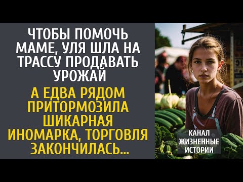 Видео: Чтобы помочь маме, Уля шла на трассу продавать урожай… А едва рядом притормозила шикарная иномарка…