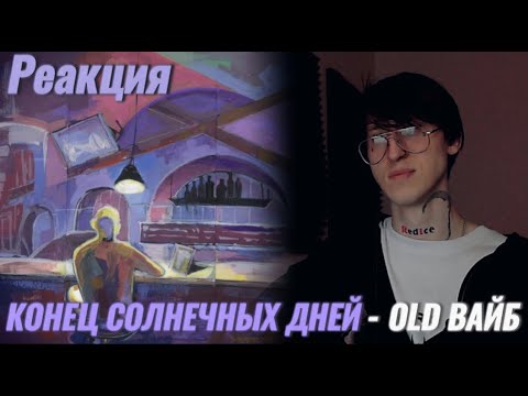 Видео: конец солнечных дней - осень / Реакция ( Old Вайб )