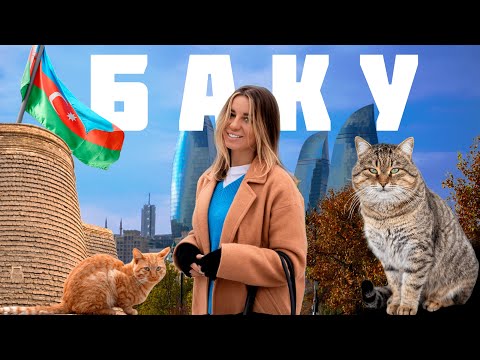 Видео: Я думала, Баку – обычный город… пока не увидела ЭТО!