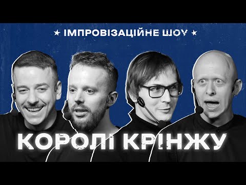 Видео: КОРОЛІ КРІНЖУ х Імпровізаційне шоу І Загайкевич, Стенюк, Качура, Ніконоров І Випуск #8