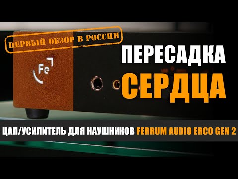 Видео: Пересадка сердца в ERCO: ЦАП/усилитель для наушников Ferrum Audio ERCO Gen 2