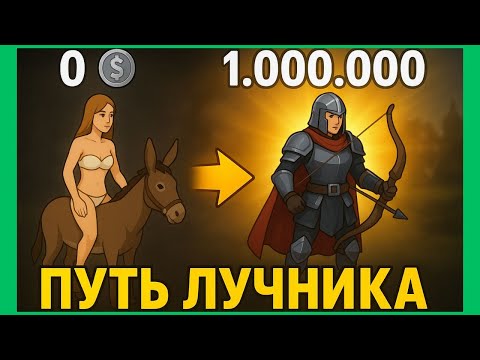 Видео: С 0 до 1.000.000 💰 | в Albion Online 🏹Путь ЛУЧНИЦЫ (С осла в ТОП-сет!)