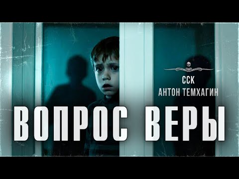 Видео: ССК | Истории На Ночь. ВОПРОС ВЕРЫ