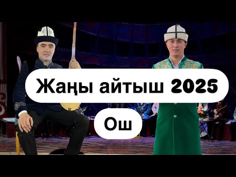 Видео: Жаңы айтыш2025 Нурсултан Малдыбаев Арген Биймырза уулу