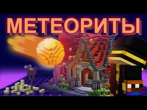 Видео: Я ДОБАВИЛ МЕТЕОРИТЫ НА СЕРВЕР | PepeLand 7 Серия 5