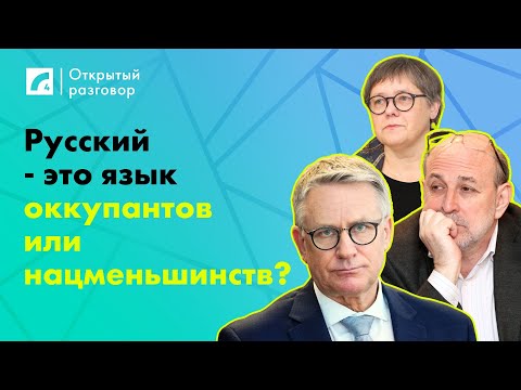 Видео: Русский - это язык оккупантов или нацменьшинств? | «Открытый разговор»