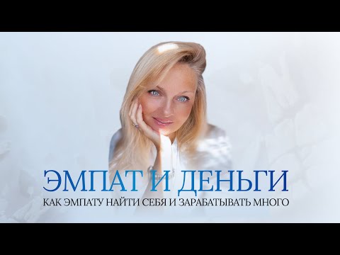 Видео: Эмпат и деньги - как зарабатыыать оставаясь собой"