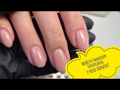 Видео: З чого почати майстру манікюру початківцю?