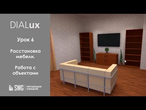 Видео: DiaLUX. 6 урок. Расстановка мебели и работа с объектами | SWG