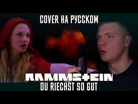 Видео: Rammstein - Du Riechst So Gut (Cover | Кавер На Русском) (by Foxy Tail)