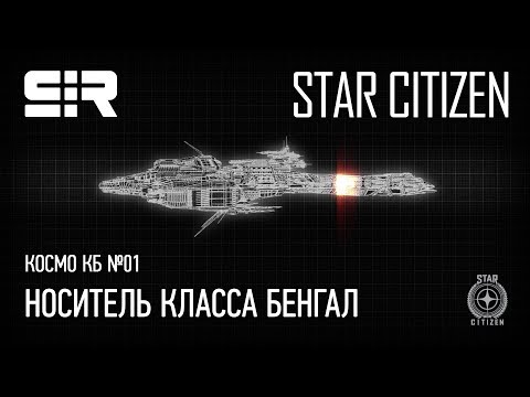 Видео: Космо КБ №01 — Bengal Class Carrier / Носитель Класса Бенгал | Star Citizen