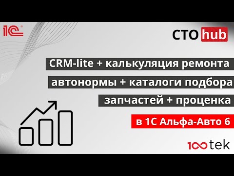 Видео: CRM-lite + калькуляция ремонта + автонормы + каталоги подбора запчастей + проценка в 1С Альфа-Авто 6