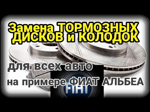 Видео: Замена тормозных дисков и тормозных колодок на примере Фиат Альбеа (Fiat Albea). Почти для всех Авто