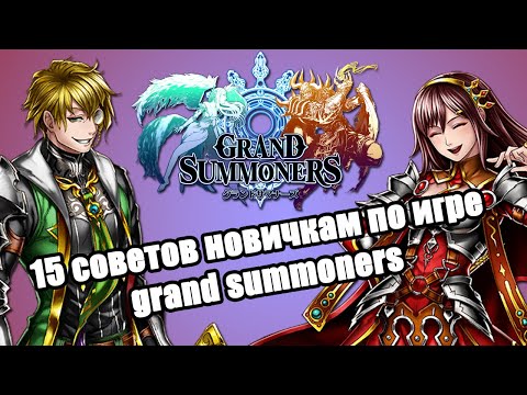 Видео: 15 СОВЕТОВ НОВИЧКАМ ПО ИГРЕ GRAND SUMMONERS