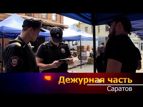 Видео: Дежурная часть - Саратов - 19 08 2024