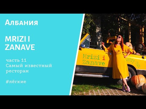 Видео: Албания. Самый известный ресторан Mrizi i Zanave.