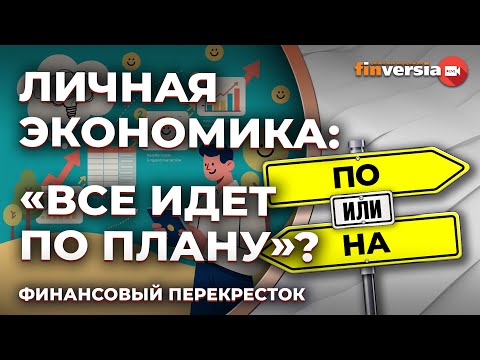 Видео: Личная экономика: "все идет по плану"? / Финансовый перекресток