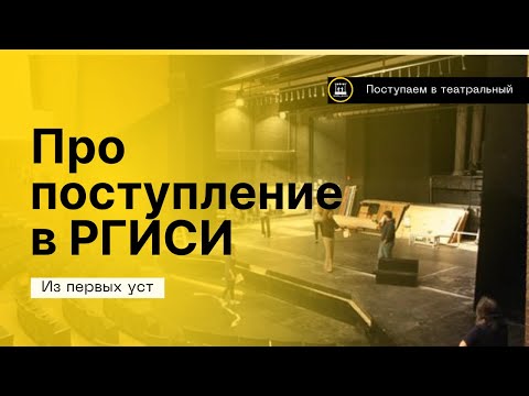 Видео: ПРО ПОСТУПЛЕНИЕ В РГИСИ (КУРС КРАСОВСКОГО)
