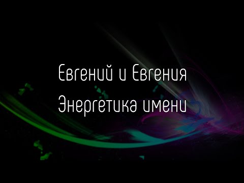 Видео: Евгений и Евгения. Энергетика имени.