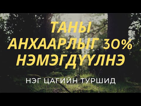 Видео: Анхаарал төвлөрүүлэх ая (Anhaaral tuvluruuleh ay) hicheel hiihdee, ajil hiihdee sonsoh hugjim