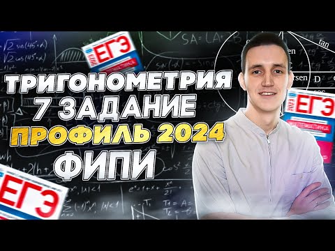 Видео: Как решать 7 задание ЕГЭ |Разбор всех типов 7 задания из профильного ЕГЭ 23-24|Тригонометрия