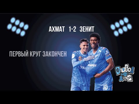 Видео: Ахмат - Зенит 1-2