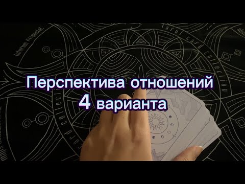 Видео: Перспектива отношений с мужчиной