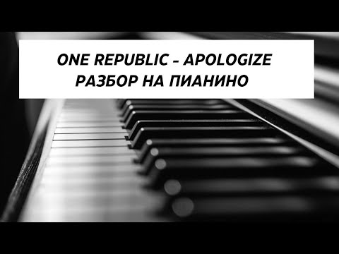 Видео: One Republic - Apologize Разбор на пианино! 