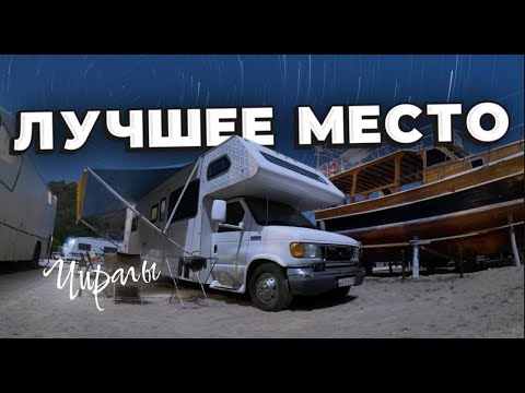 Видео: Лучшее место в Турции? Чиралы!