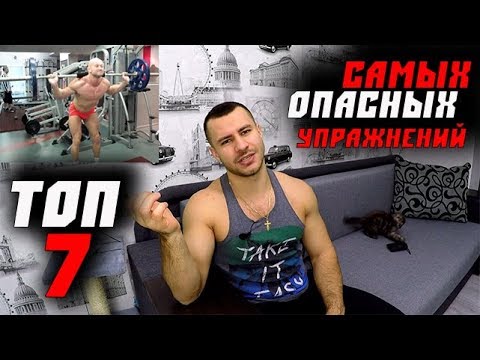 Видео: 7 САМЫХ ОПАСНЫХ УПРАЖНЕНИЙ в Тренажерном Зале ! Будь ОСТОРОЖЕН !
