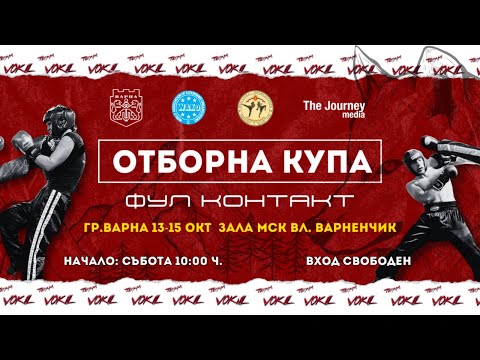 Видео: ОТБОРНА КУПА ПО КИКБОКС В СТИЛ ,,ФУЛ КОНТАКТ“